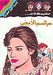 مغامرات الجيل البوليسية - 55 : سر السم الأبيض