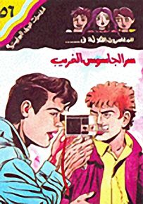 مغامرات الجيل البوليسية - 56 : سر الجاسوس الغريب