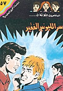 مغامرات الجيل البوليسية - 57 : سر المليونير الفقير