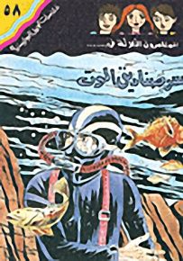 مغامرات الجيل البوليسية - 58 : سر صناديق الموت