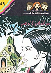 مغامرات الجيل البوليسية - 59 : سر القصر الأخضر