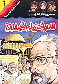 مغامرات الجيل البوليسية - 6 : سر إختفاء الخمسة