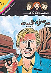 مغامرات الجيل البوليسية - 60 : سر صخرة عجيبة
