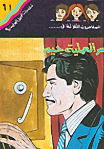 مغامرات الجيل البوليسية - 61 : سرَ العملية جيم