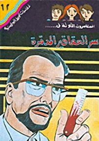 مغامرات الجيل البوليسية - 62 : سرَ العقاقير المدمرة