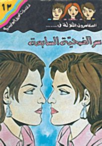 مغامرات الجيل البوليسية - 63 : سر الضحية السابعة