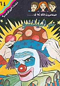 مغامرات الجيل البوليسية - 64 : سر البلياتشو