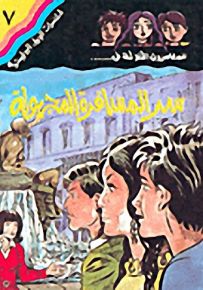 مغامرات الجيل البوليسية - 7 : سر المسافرة المجهولة