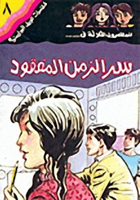 مغامرات الجيل البوليسية - 8 : سر الزمن المفقود