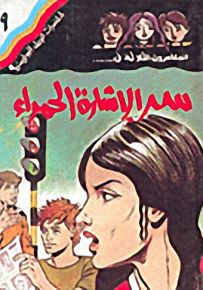 مغامرات الجيل البوليسية - 9 : سر الإشارة الحمراء