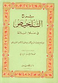 شرح التلخيص في علوم البلاغة