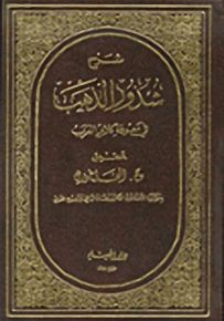 شرح شذور الذهب