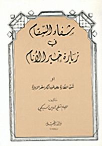 شفاء السقام في زيارة خير الأنام