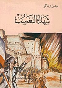 شهداء التعصب