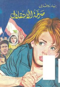 صرخة الاستقلال