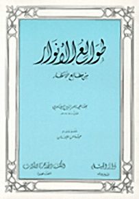 طوالع الأنوار من مطالع الأنظار