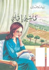 ظلمتني يا قلبي