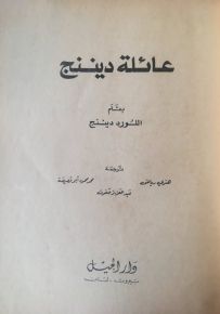 عائلة ديننج