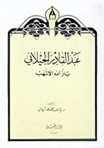 عبد القادر الجيلاني باز الله الأشهب