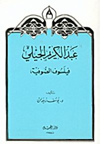 عبد الكريم الجيلي : فيلسوف الصوفية