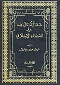 عدالة الشاهد في القضاء الإسلامي