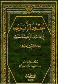عقود الزبرجد في إعراب الحديث النبوي