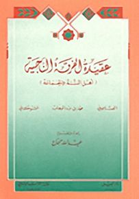 عقيدة الفرقة الناجية : أهل السنة والجماعة