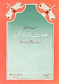 علامات القيامة الكبرى