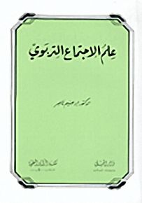 علم الاجتماع التربوي