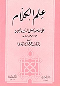 علم الكلام : على مذهب أهل السنة والجماعة