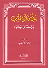علي بن أبي طالب : دراسة عن حياته