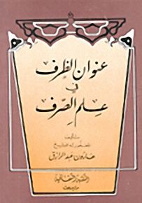 عنوان الظرف في علم الصرف