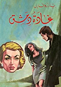 غادة دمشق