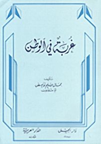 غربة في الوطن