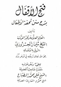 فتح الأقفال بشرح متن تحفة الأطفال