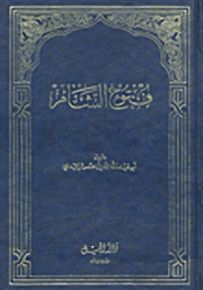 فتوح الشام