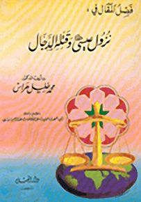 فصل المقال في نزول عيسى عليه السلام وقتله الدجال