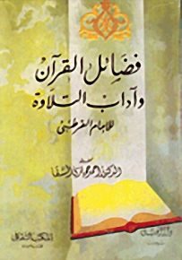 فضائل القرآن وآداب التلاوة