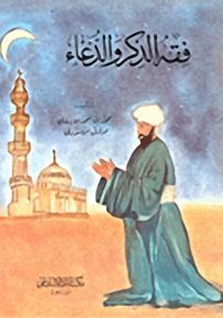 فقه الذكر والدعاء