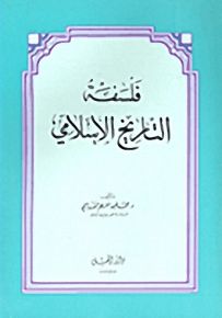 فلسفة التاريخ الإسلامي