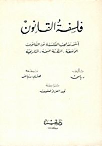 فلسفة القانون : أشهر المذاهب الفلسفية في القانون