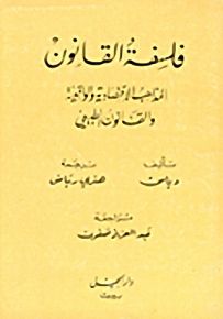 فلسفة القانون : المذاهب الاقتصادية والواقعية والقانون الطبيعي