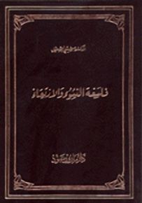 فلسفة النشوء والارتقاء