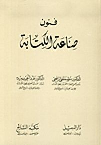 فنون صناعة الكتابة