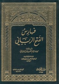 فهارس الفتح الرباني
