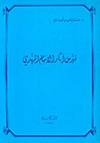 فهرس آثار الإمام المهدي