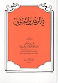 في الزهد والتصوف