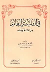 في الفلسفة العامة