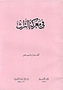 في معركة التراث