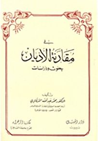 في مقارنة الأديان